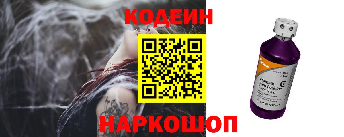 Codein Purple Drank  Вход с VPN  Мурино  Кодеиновый сироп Lean напиток Lean (лин) 